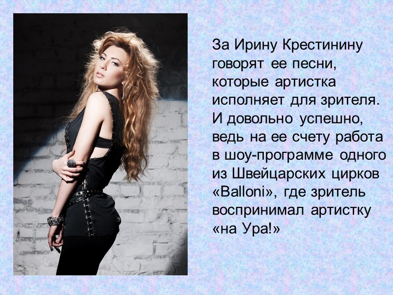 За Ирину Крестинину говорят ее песни, которые артистка исполняет для зрителя. И довольно успешно,